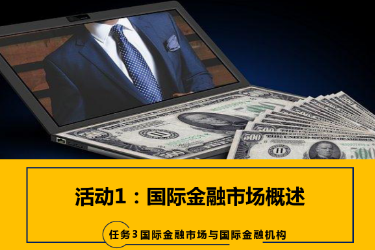 <em>課件</em>：<em>國際金融</em>、<em>金融</em><em>服務</em><em>與</em><em>管理</em>、<em>國際經濟</em><em>與</em><em>貿易</em><em>專業</em>《<em>國際金融</em>—3.1<em>國際金融</em>市場概述》