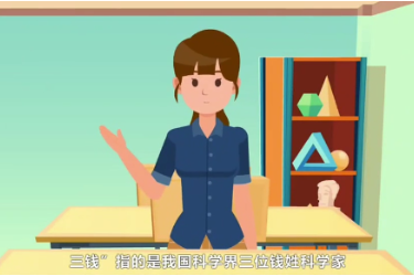 <em>微</em><em>課</em>：分析檢驗技術<em>專業</em>《了解“錢三強”立報國<em>之</em>志》