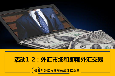 <em>課件</em>：<em>國際金融</em>、<em>金融</em><em>服務</em><em>與</em><em>管理</em>、<em>國際經濟</em><em>與</em><em>貿易</em><em>專業</em>《<em>國際金融</em>—-5.1&2<em>外匯</em>市場、即期期<em>外匯</em><em>交易</em>》