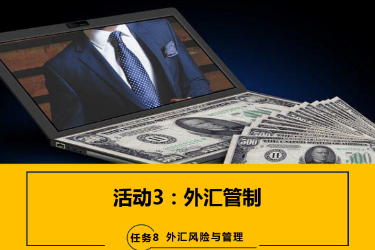 <em>課件</em>：<em>國際金融</em>、<em>金融</em><em>服務</em><em>與</em><em>管理</em>、<em>國際經濟</em><em>與</em><em>貿易</em><em>專業</em>《<em>國際金融</em>—-8.2<em>外匯</em>管制》