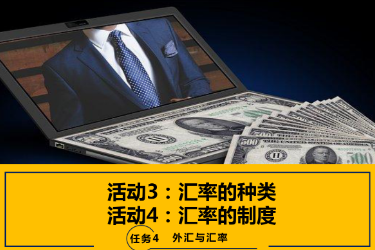 <em>課件</em>：<em>國際金融</em>、<em>金融</em><em>服務</em><em>與</em><em>管理</em>、<em>國際經濟</em><em>與</em><em>貿易</em><em>專業</em>《<em>國際金融</em>—4.2 <em>匯率</em>制度》