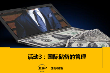 <em>課件</em>：<em>國際金融</em>、<em>金融</em><em>服務</em><em>與</em><em>管理</em>、<em>國際經濟</em><em>與</em><em>貿易</em><em>專業</em>《<em>國際金融</em>—2.3國際儲備<em>的</em><em>管理</em>》