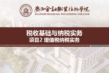 <em>課件</em>：<em>財稅</em>大<em>數據</em><em>應用</em><em>專業</em>《<em>稅收</em><em>基礎</em><em>與</em><em>納稅</em><em>實務</em>—<em>模塊</em>2增值稅<em>納稅</em><em>實務</em>》
