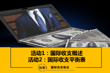 <em>課件</em>：<em>國際金融</em>、金融服務與管理、國際經濟與貿易<em>專業</em>《<em>國際金融</em><em>實務</em>—1.1&2國際收支的概念與平衡表》