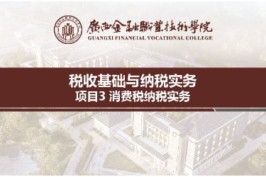 <em>課件</em>：<em>財稅</em>大<em>數據</em><em>應用</em><em>專業</em>《稅收<em>基礎</em>與納稅實務—模塊3消費稅納稅實務》