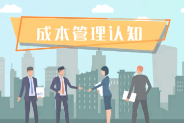 <em>微</em><em>課</em>：財(cái)稅大數(shù)據(jù)應(yīng)用<em>專(zhuān)業(yè)</em>《成本管理認(rèn)知》
