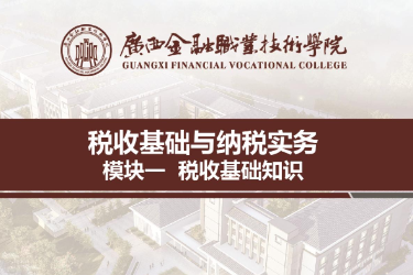 <em>課件</em>：<em>財稅</em>大<em>數據</em><em>應用</em><em>專業</em>《稅收<em>基礎</em>與納稅實務—模塊1稅收<em>基礎</em>知識》