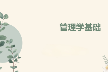 <em>課件</em>：<em>國際金融</em>、<em>證券</em><em>實(shí)務(wù)</em>、保險(xiǎn)<em>實(shí)務(wù)</em><em>專業(yè)</em>《管理學(xué)基礎(chǔ)》