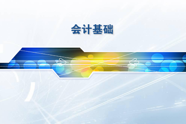 <em>課程標準</em>：<em>工商</em><em>企業管理</em>、連鎖經營<em>與</em>管理<em>專業</em>《<em>會計</em>基礎》<em>課程標準</em>