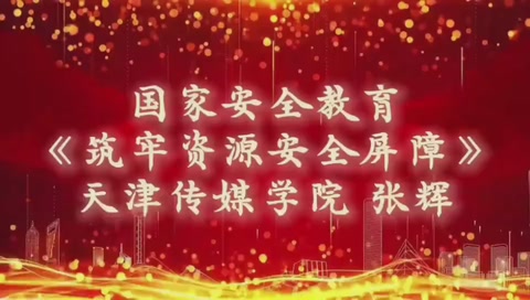 微課：通識課《<em>國家安全</em>教育—筑牢資源安全屏障》
