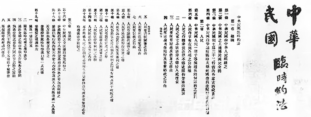 中華民國(guó)臨時(shí)約法