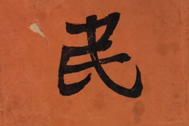 民報(bào)