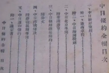 中日民四<em>條約</em>
