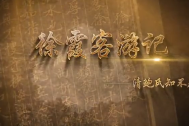 《<em>徐霞客</em>游記》 清鮑氏知不足齋抄本