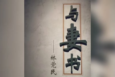 紅色經典朗誦《與妻書》節選