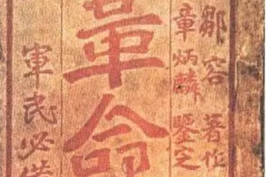 革命軍—<em>近代中國(guó)</em>四川革命家鄒容撰寫的政書