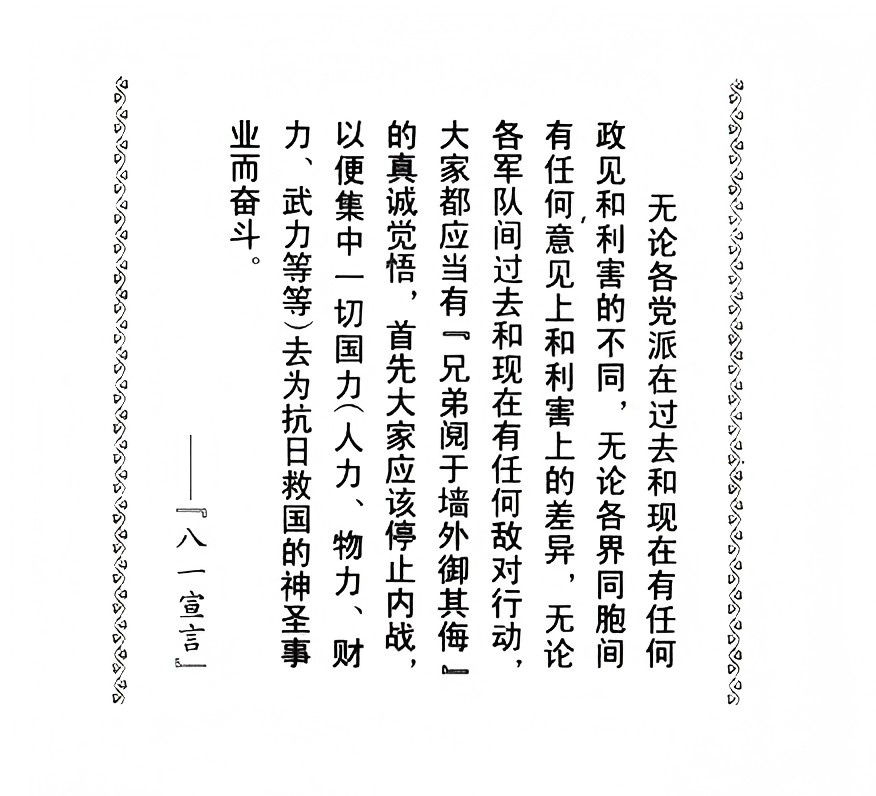 <em>八一</em>宣言
