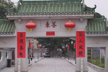 中山南朗茶東村：<em>鄉村</em><em>景觀</em>旅游特色村