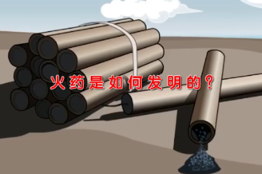火藥<em>是</em><em>如何</em>發明<em>的</em>？