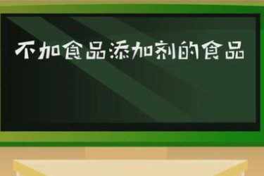 不加食品添加劑的食品<em>真的</em>更有益于健康<em>嗎</em>？